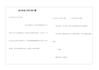 会计协会工作计划六篇