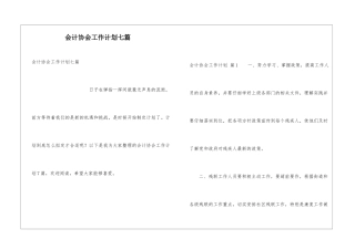 会计协会工作计划七篇