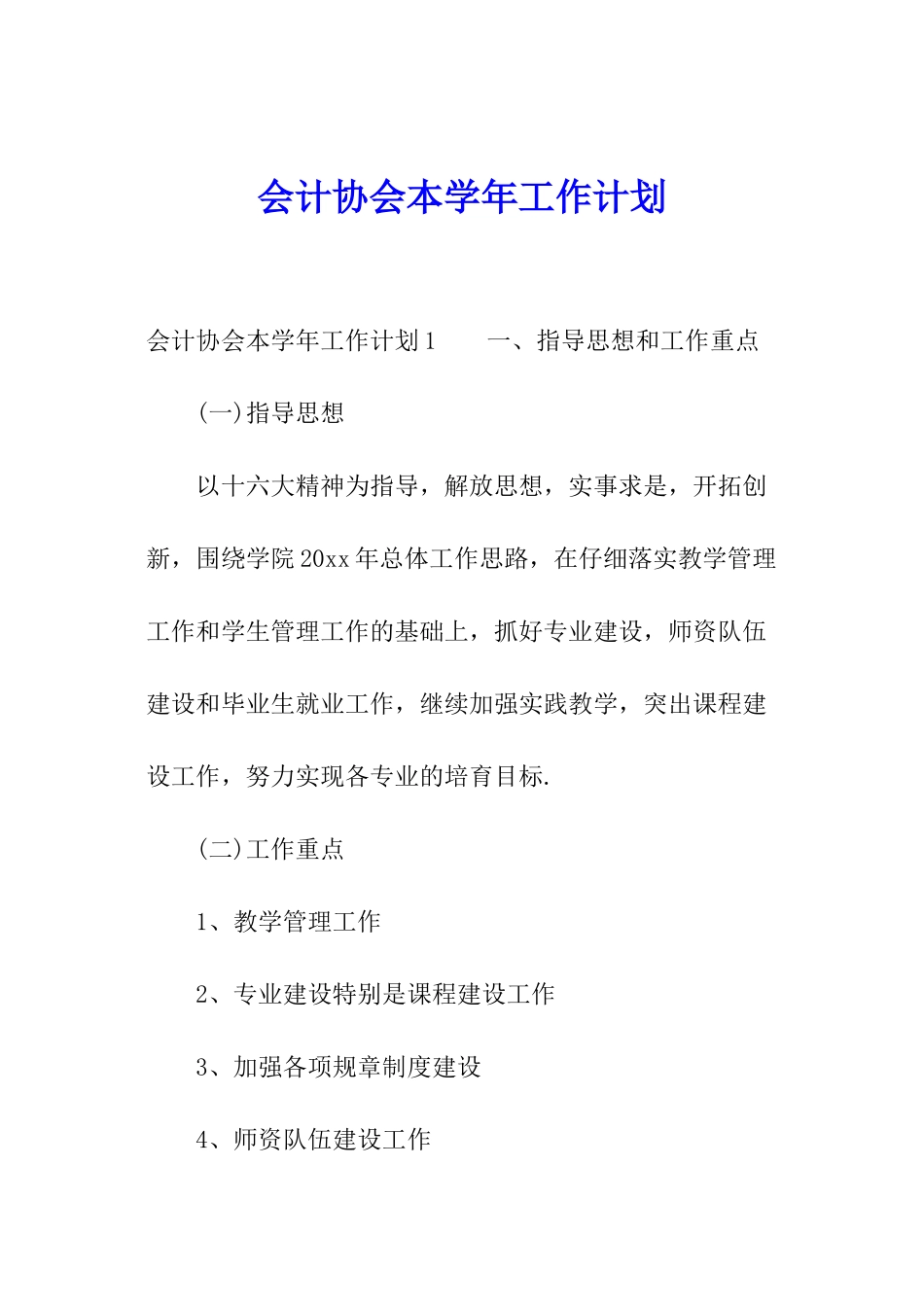 会计协会本学年工作计划_第1页