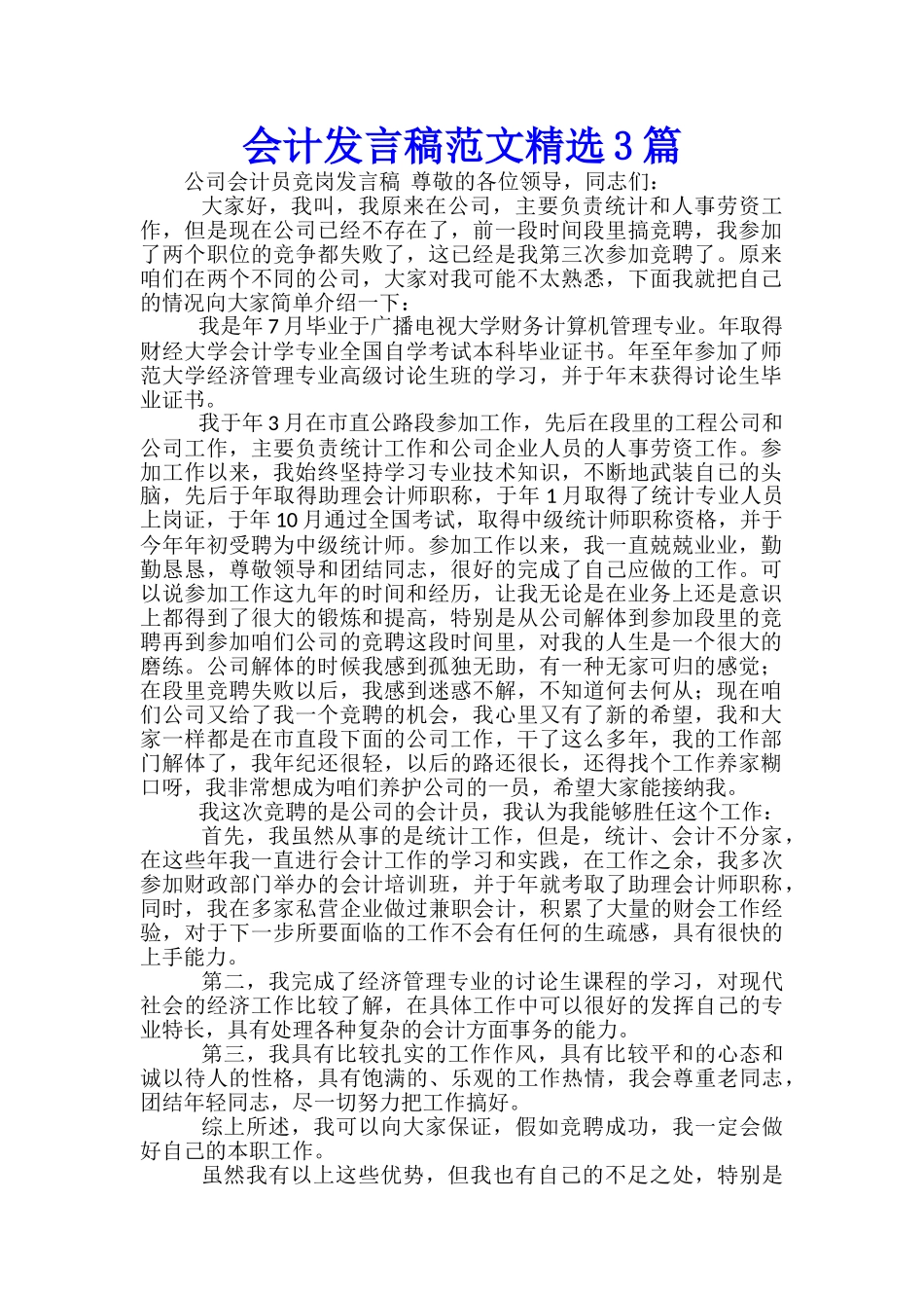 会计发言稿范文精选3篇_第1页