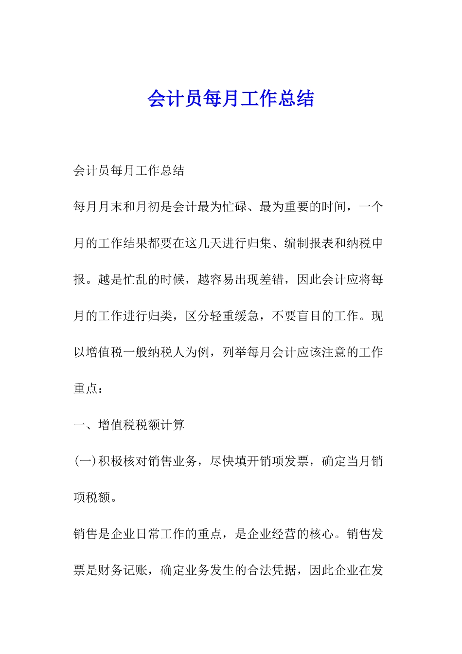会计员每月工作总结_第1页