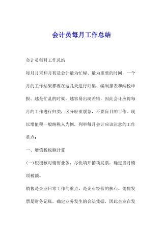 会计员每月工作总结