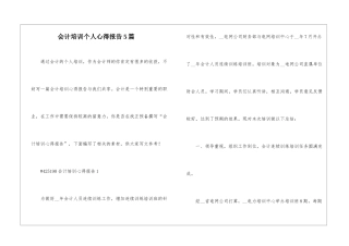 会计培训个人心得报告5篇