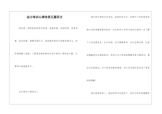 会计培训心得收获五篇范文