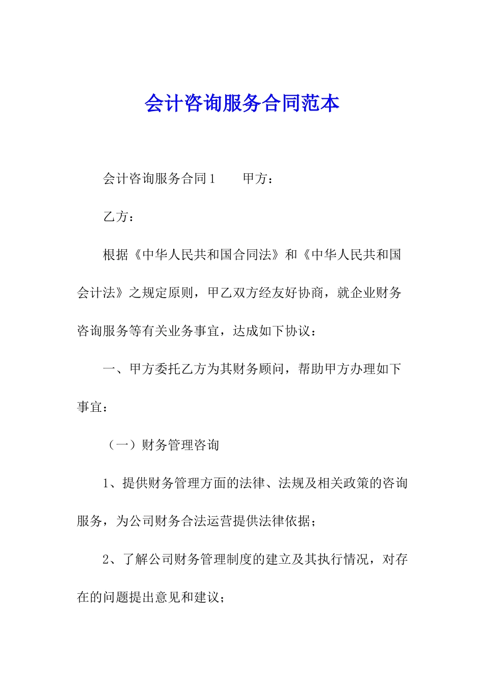 会计咨询服务合同范本_第1页