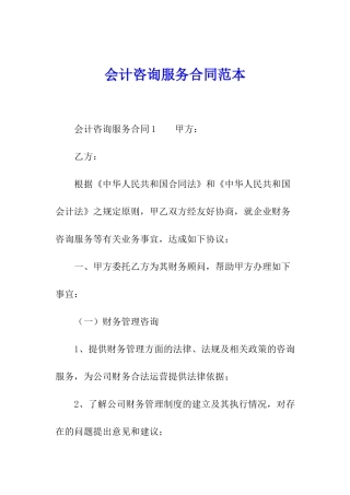 会计咨询服务合同范本