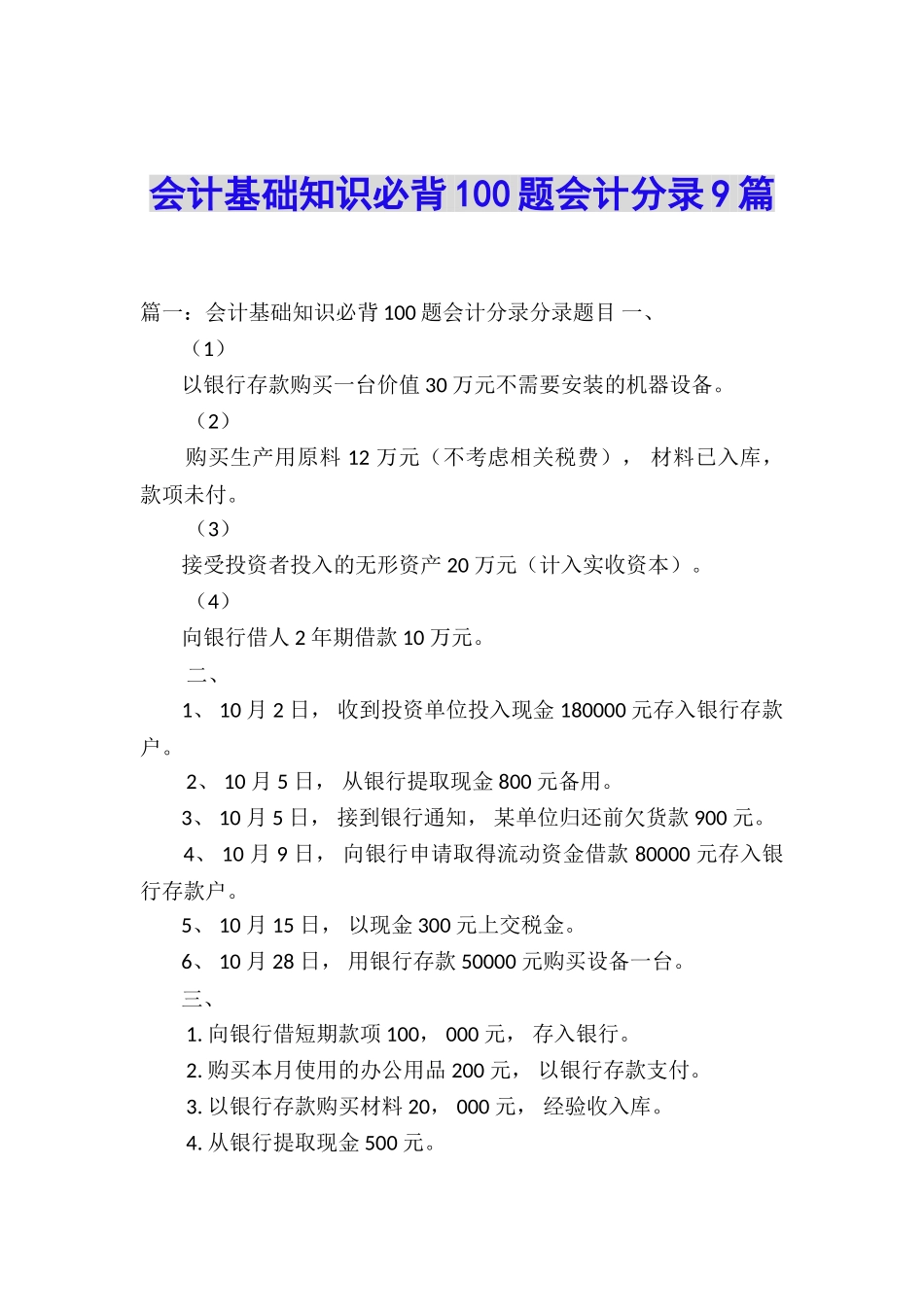 会计基础知识必背100题会计分录9篇_第1页