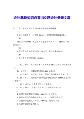 会计基础知识必背100题会计分录9篇
