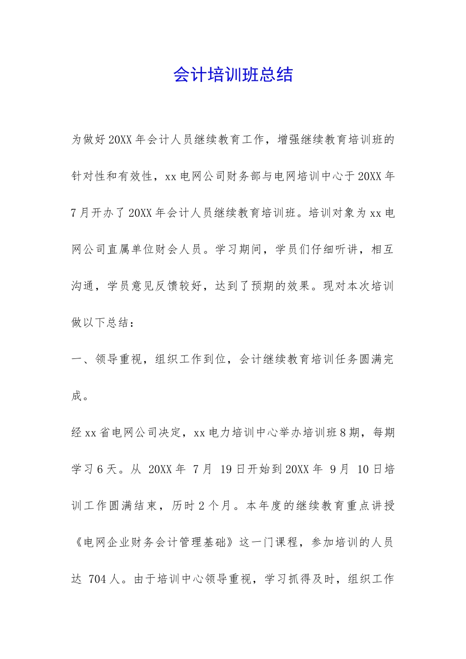 会计培训班总结-_第1页