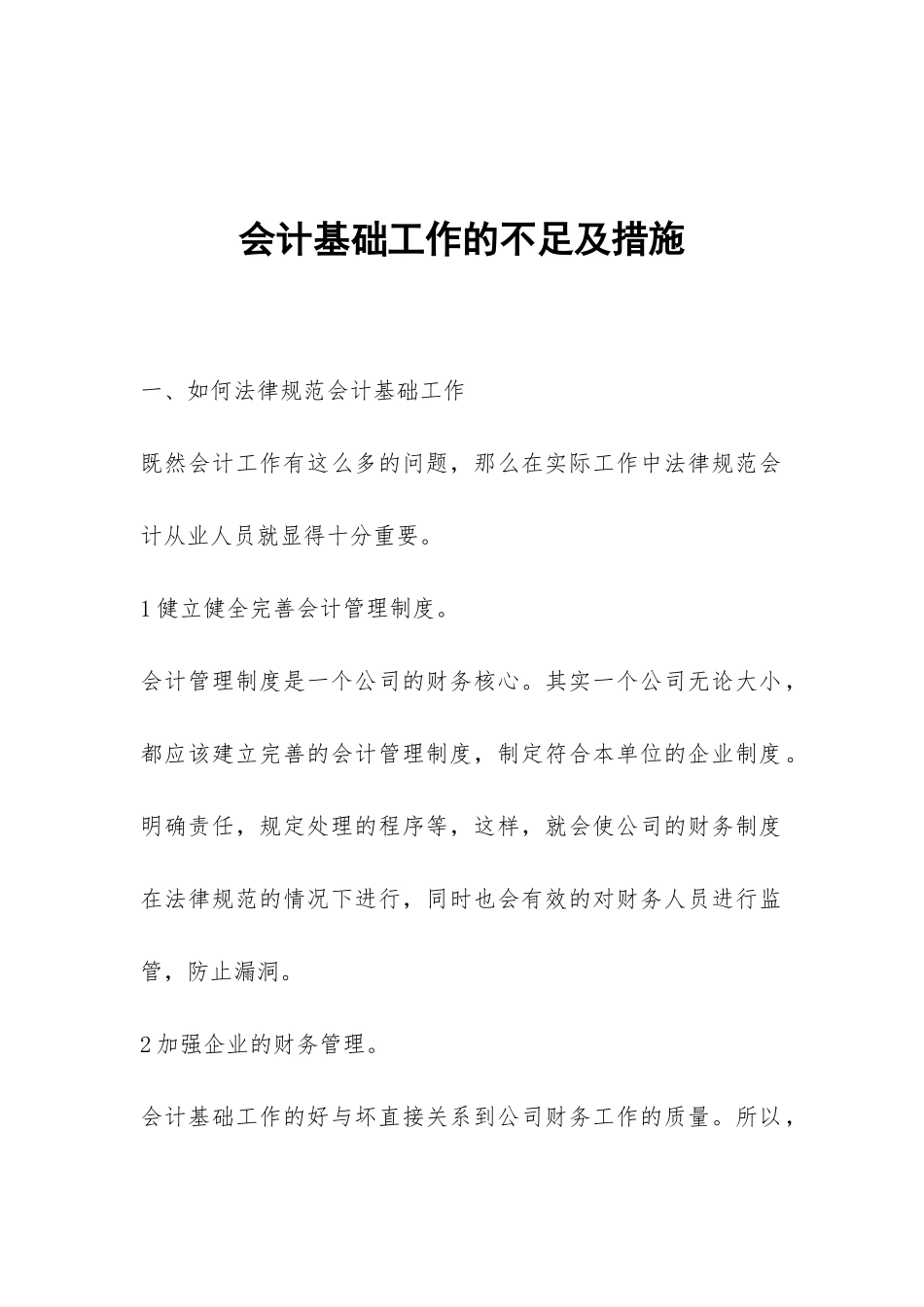 会计基础工作的不足及措施_第1页