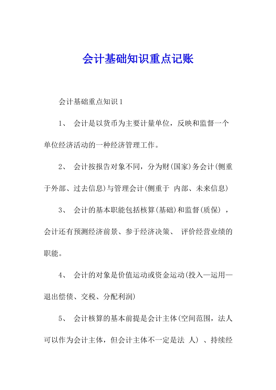 会计基础知识重点记账_第1页