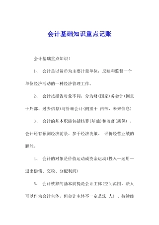 会计基础知识重点记账
