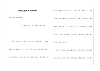 会计女硕士的求职故事