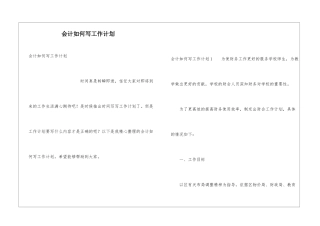 会计如何写工作计划