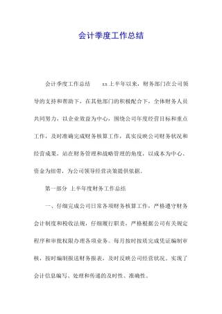 会计季度工作总结
