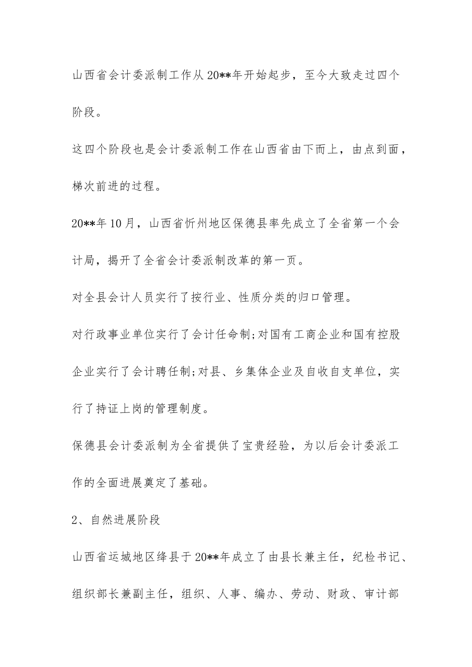 会计委派制工作调查报告-_第2页