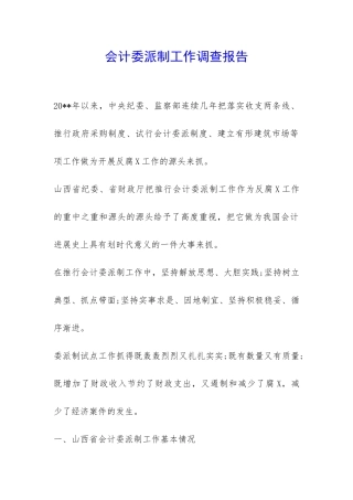 会计委派制工作调查报告-
