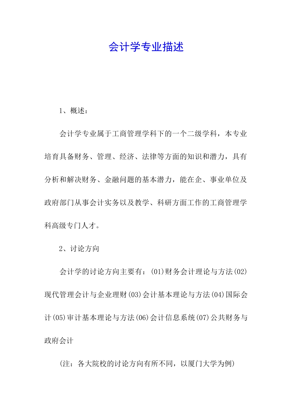 会计学专业描述_第1页