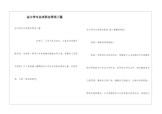 会计学专业求职自荐信三篇