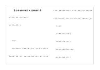 会计学专业考研方向主要有哪几个