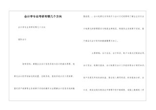 会计学专业考研有哪几个方向