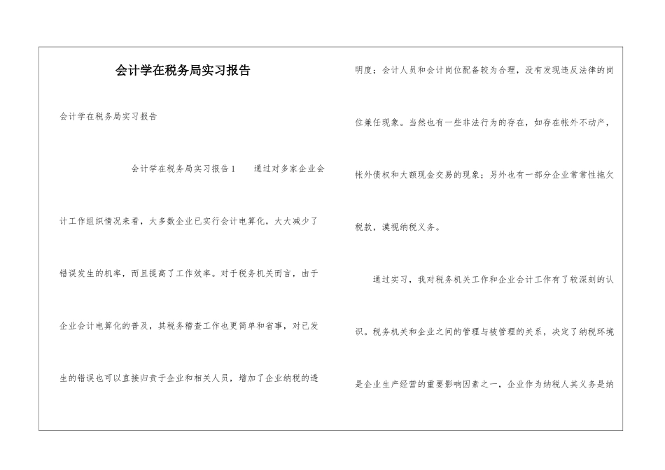 会计学在税务局实习报告_第1页