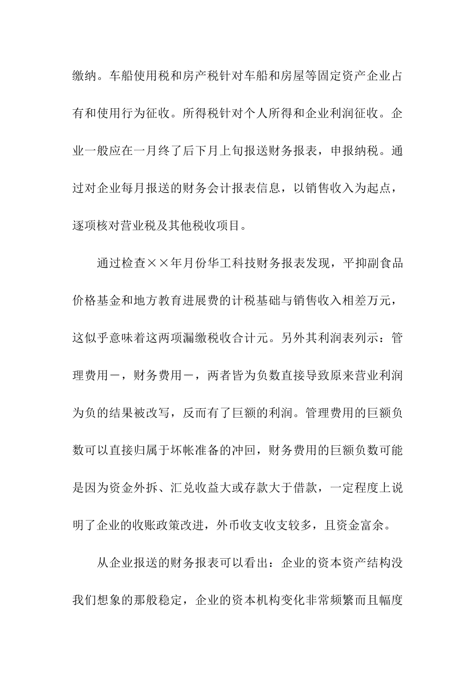 会计学在税务局实习工作报告_第3页