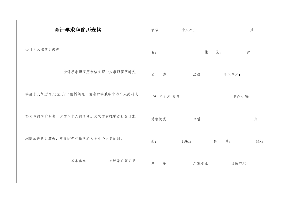 会计学求职简历表格_第1页