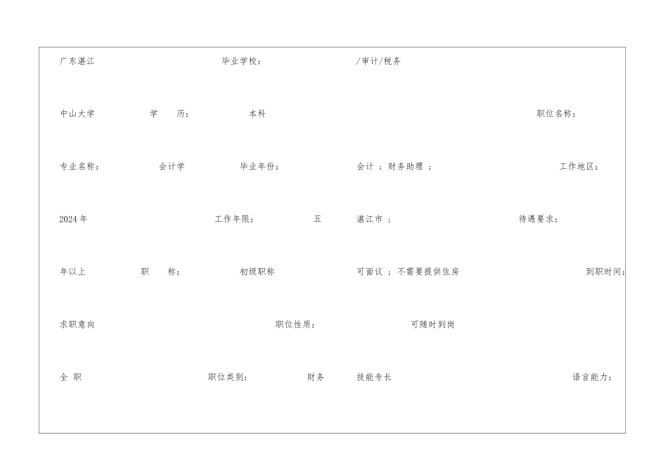 会计学求职简历表格_第2页