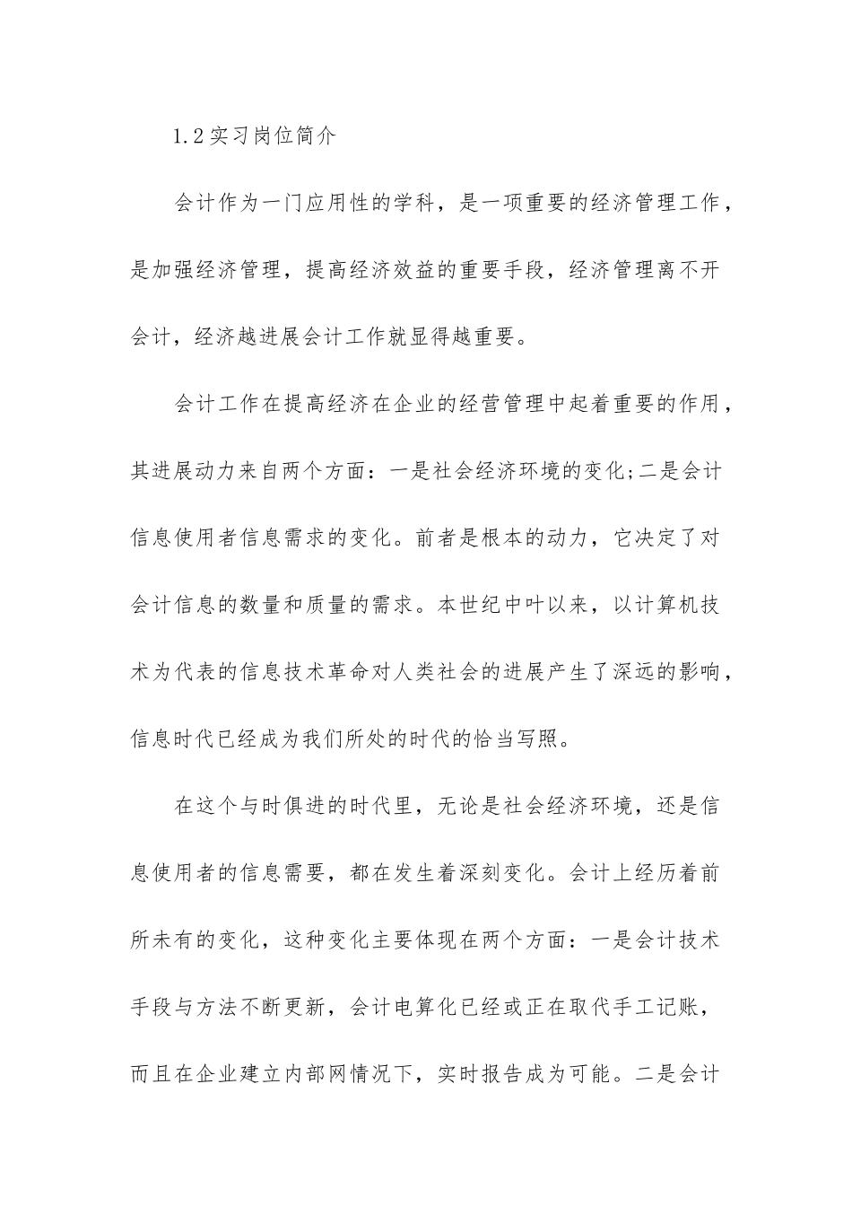 会计学生实习报告模板6篇_第2页