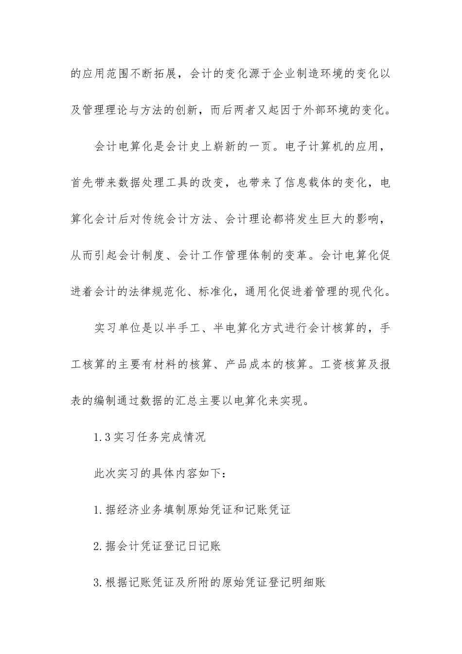 会计学生实习报告模板6篇_第3页