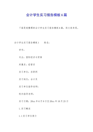 会计学生实习报告模板6篇