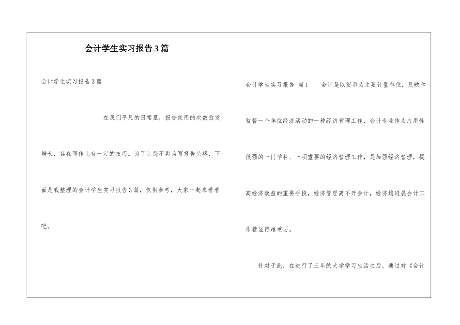 会计学生实习报告3篇_第1页