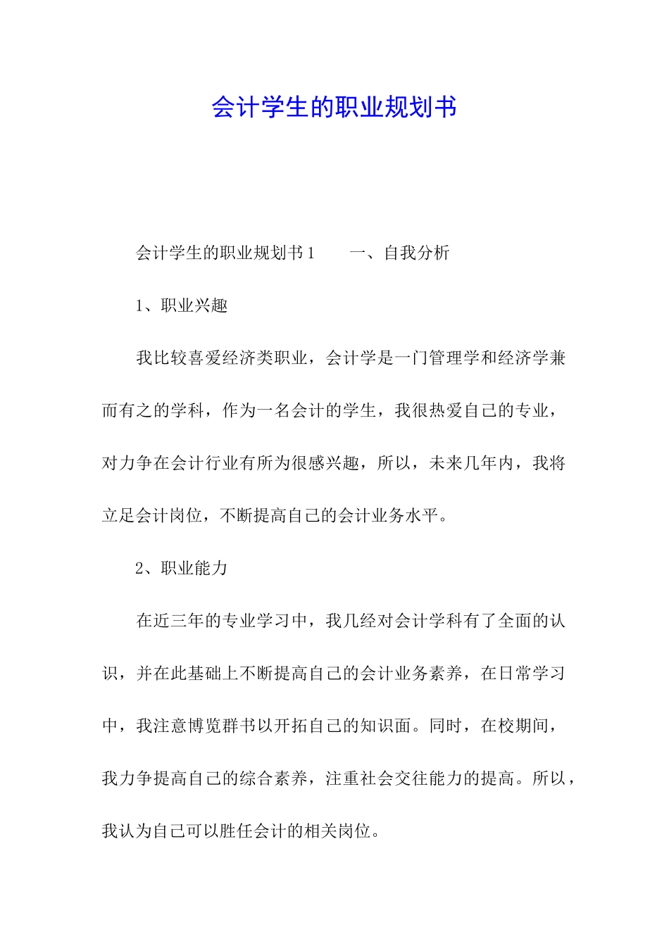 会计学生的职业规划书_第1页