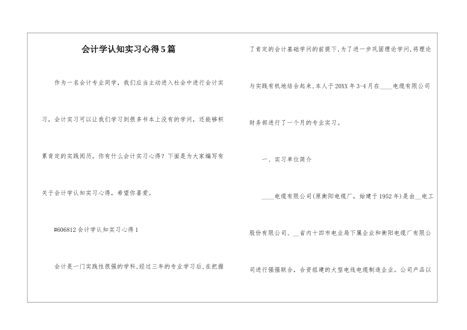 会计学认知实习心得5篇_第1页