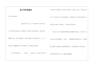 会计学自我鉴定