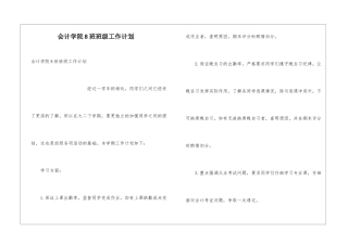 会计学院8班班级工作计划