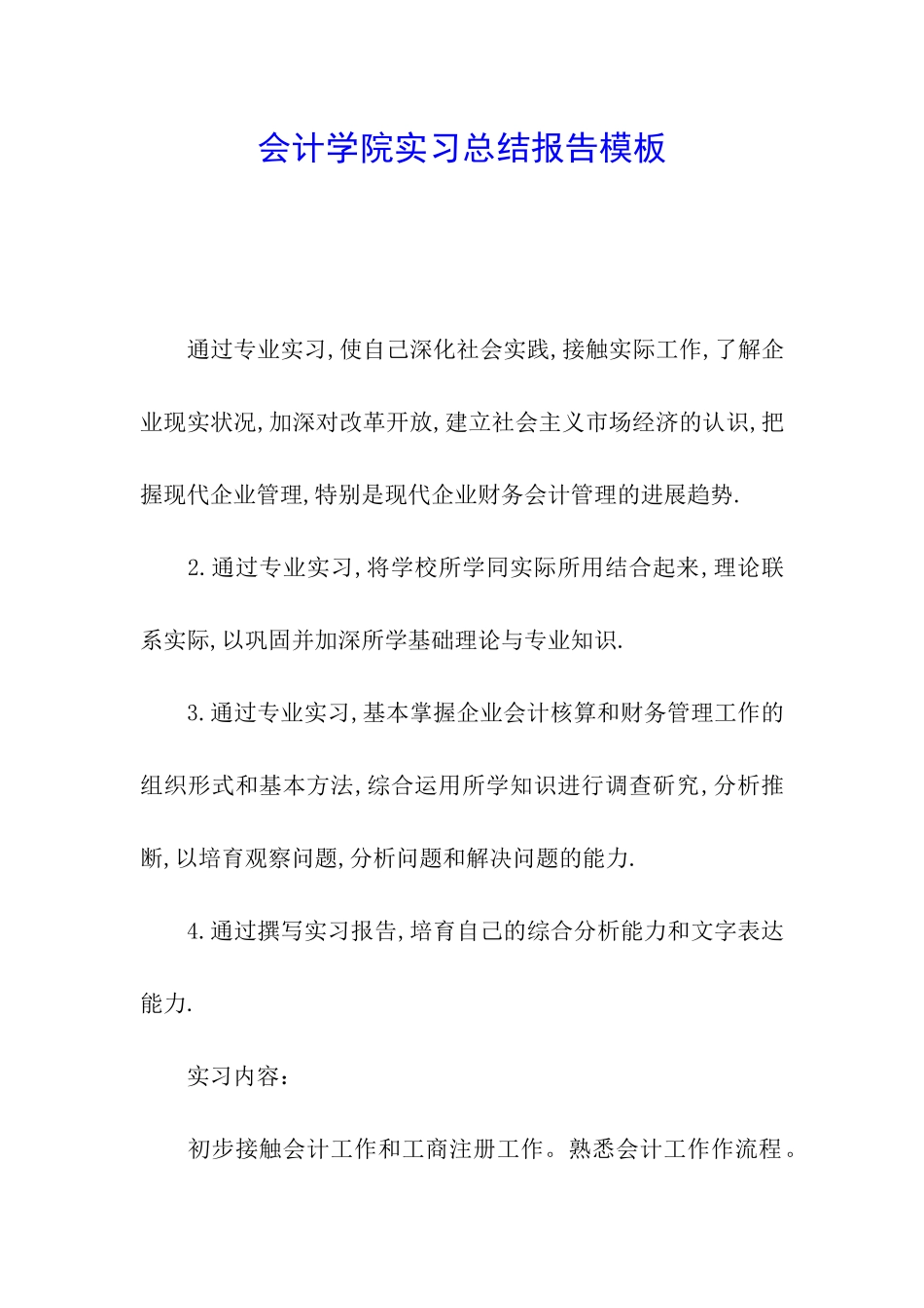 会计学院实习总结报告模板_第1页