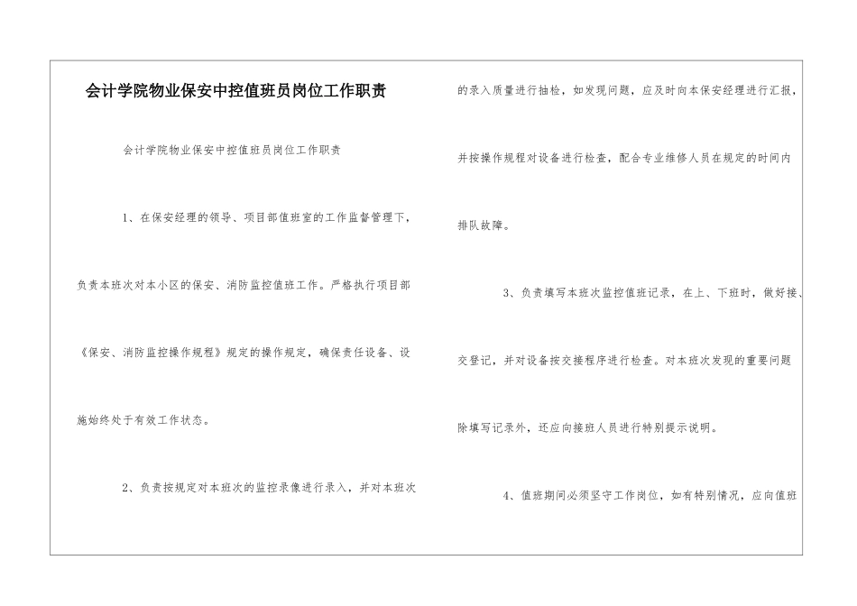 会计学院物业保安中控值班员岗位工作职责--_第1页