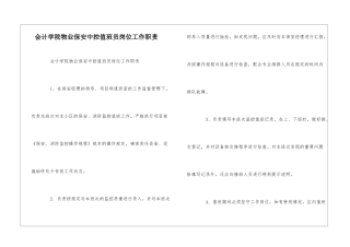 会计学院物业保安中控值班员岗位工作职责--