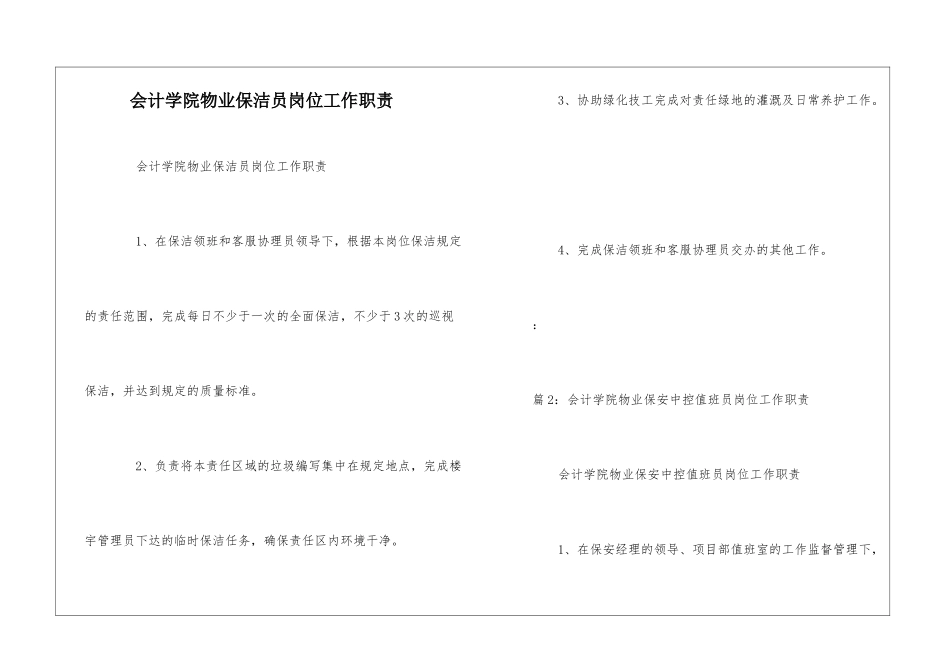 会计学院物业保洁员岗位工作职责--_第1页