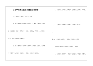 会计学院物业保洁员岗位工作职责--