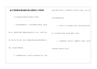 会计学院物业保洁绿化部主管岗位工作职责--