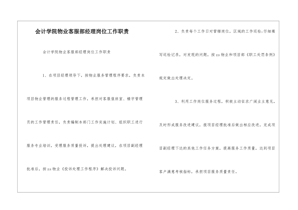 会计学院物业客服部经理岗位工作职责--_第1页