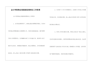 会计学院物业客服部经理岗位工作职责--