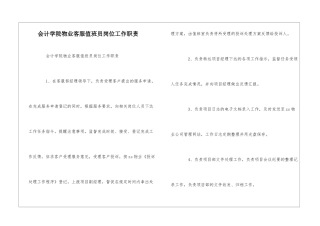会计学院物业客服值班员岗位工作职责--