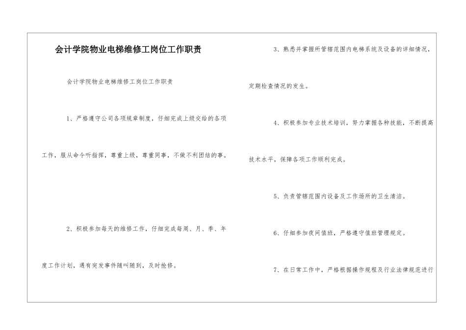 会计学院物业电梯维修工岗位工作职责--_第1页