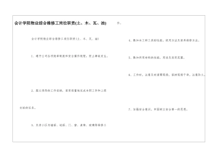 会计学院物业综合维修工岗位职责--