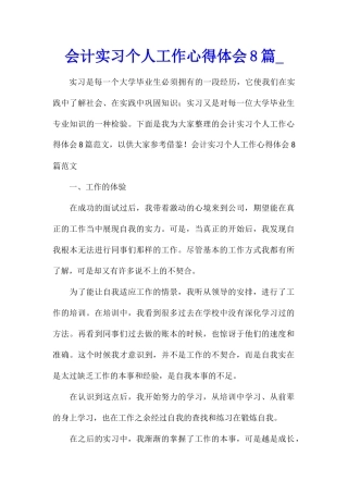 会计实习个人工作心得体会8篇