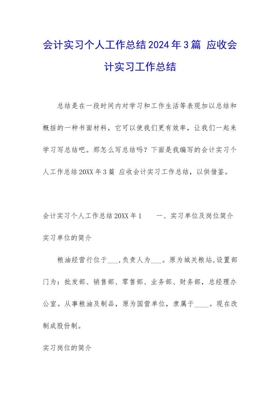 会计实习个人工作总结2024年3篇-应收会计实习工作总结_第1页